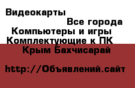 Видеокарты GTX 1060, 1070, 1080 TI, RX 580 - Все города Компьютеры и игры » Комплектующие к ПК   . Крым,Бахчисарай